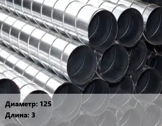 Круглый воздуховод 125 L=3